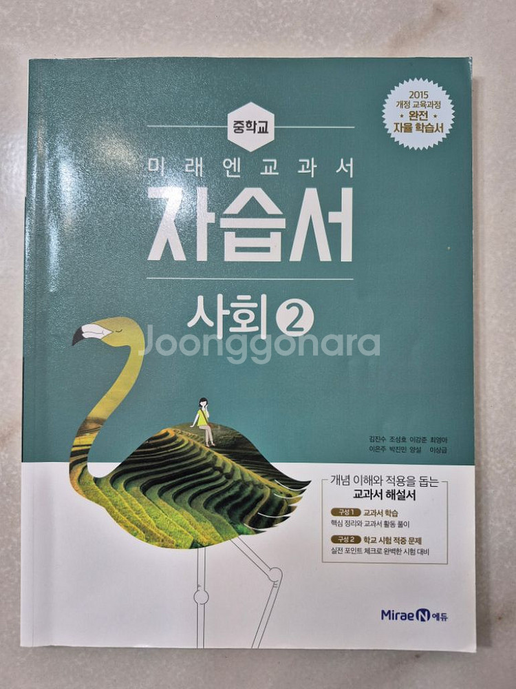 미래엔 중학교 사회2 자습서, 교과서 (편의점반값택포)--1