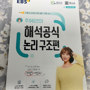 주혜연 해석공식 논리구조편