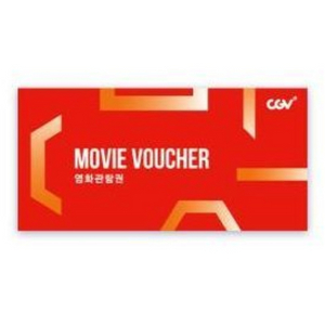 cgv 영화관람권