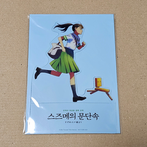 스즈메의 문단속 달려갈게! PET 스탠디 + 전단