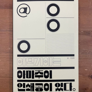 어딘가에는 아마추어 인쇄공이 있다 - 이동행
