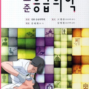 표준 응급의학 제 4판