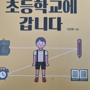 아들이 초등학교에 갑니다