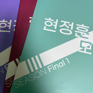 25학년도 현정훈 모의고사 FINAL 1,3,4