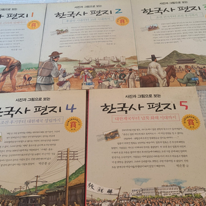 한국사편지1~5