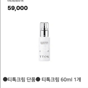 [새상품]뷰티지아나 티톡크림 60ml