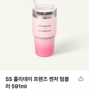 스타벅스 ss 홀리데이 프렌즈 켄처 텀블러 591ml