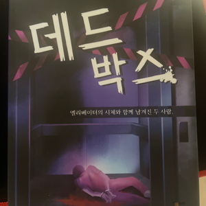 2인용 머더미스터리 데드박스 보드게임