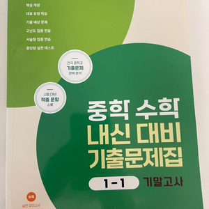 중1 수학 EBS 기출문제집 1-1 기말