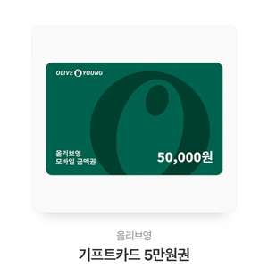 올리브영 5만원 상품권 판매합니다:)