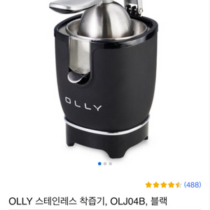 OLLY 스테인레스 콘 착즙기