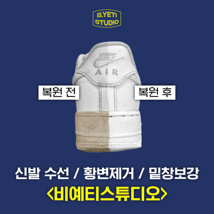 나이키 에어포스 황변제거 - 각종 명품신발 수선 이미지