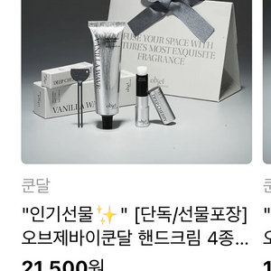 [미개봉]오브제바이쿤달 핸드크림(카톡 배송지 변경)