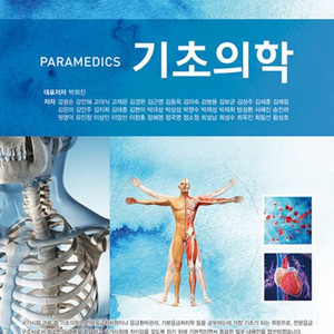 미개봉 새책 PARAMEDICS 기초의학 제4판