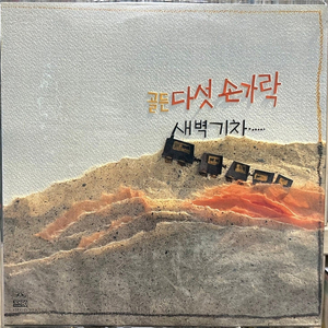 다섯손가락 골든 LP 미개봉 초판