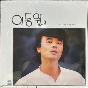 이동원 2집 LP 미개봉 초판