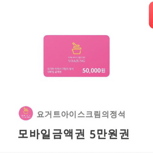 요아정 5만원권