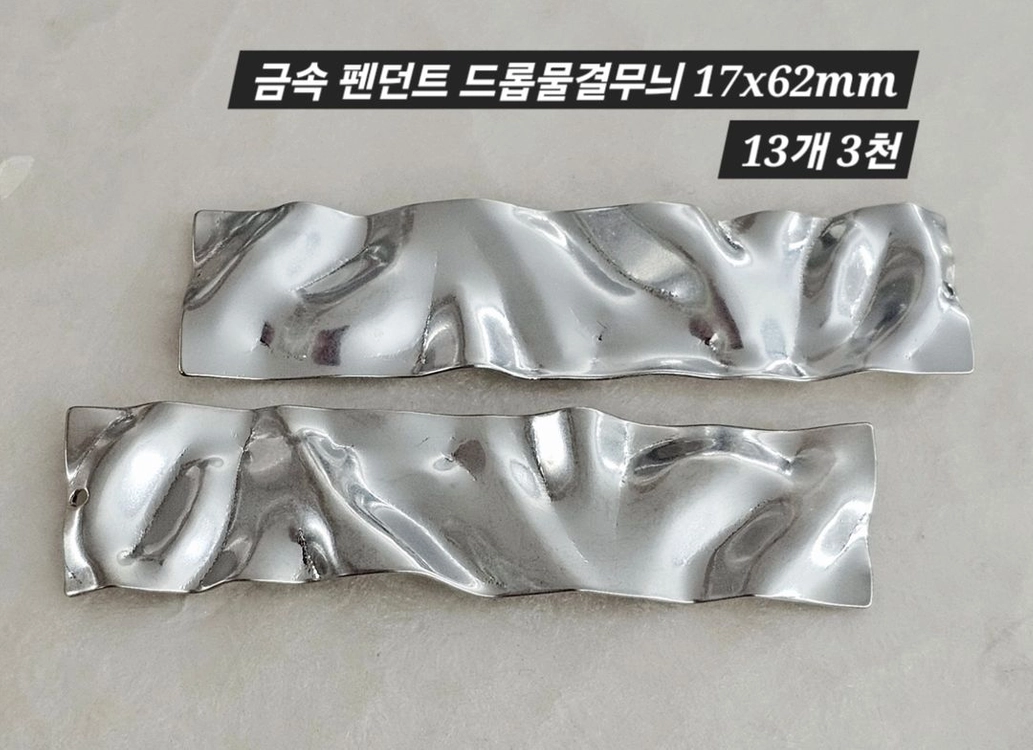 금속 펜던트 드롭물결장식 13개 일괄 이미지