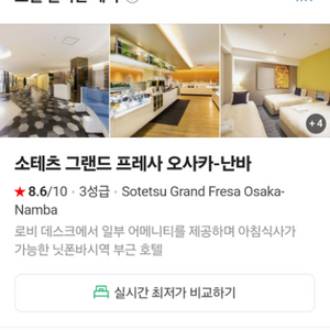 오사카 소테츠 그랜그 프레사 호텔 1박