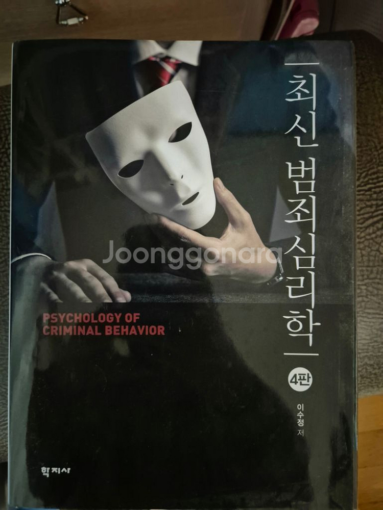 최신범죄심리학(새책, 학지사, 4판)--0