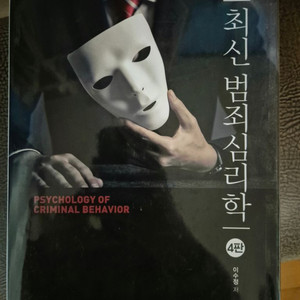 최신범죄심리학(새책, 학지사, 4판)