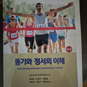 동기와 정서의 이해(새책, 학지사 6판)