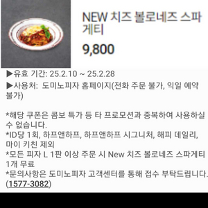 도미노피자)NEW 치즈 볼로네즈 스파게티(9800원)