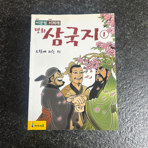 이문열 이희재 삼국지 만화책 10권 세트