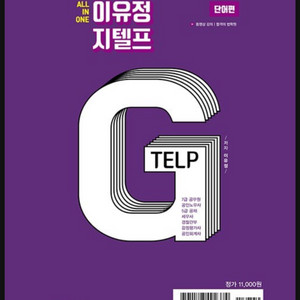 이유정 지텔프 단어편