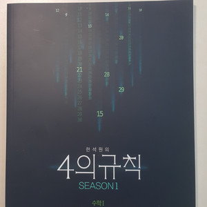 대선마이맥 수학 한석원의 4의 규칙 시즌1 수학1