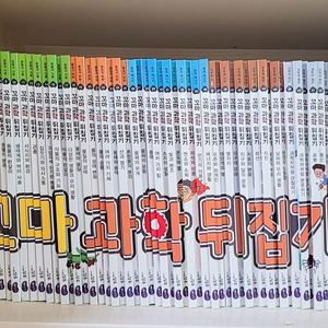 꼬마과학뒤집기 전59권 (개정판)