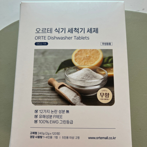 오르테 식기세척기 세제 (새상품)