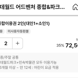 잠실롯데월드 대인2소인2 3/2일까지