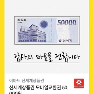 신세계 상품권 5만원권