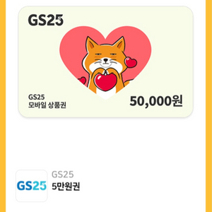 GS25 편의점 상품권