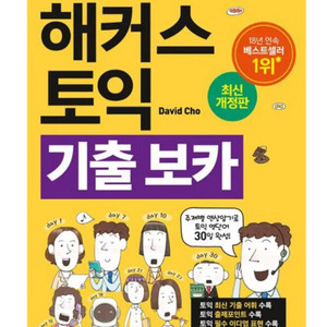 토익 해커스 토익 기출보카 구해요 pdf