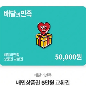 배달의 민족 5만원권 상품권 판매합니다