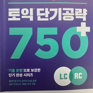 ets 토익 단기공략 750+ 새책