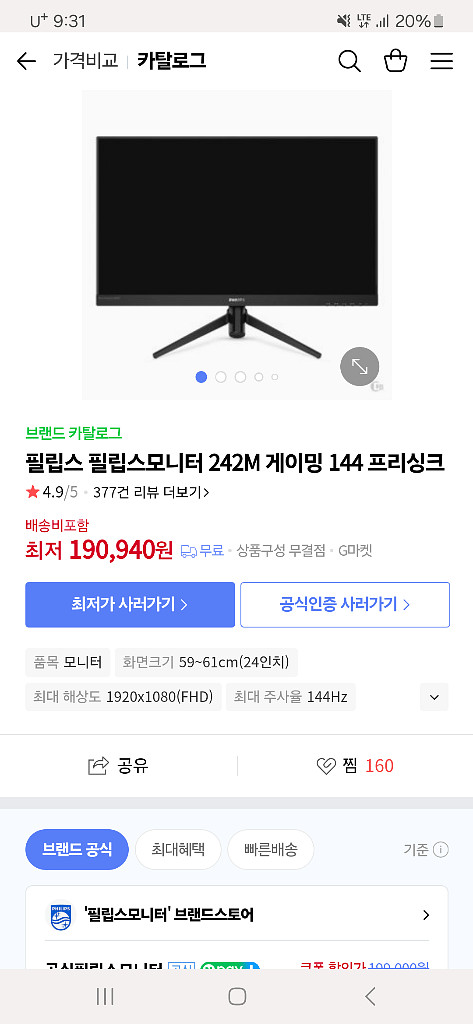 필립스 242m 144hz 게이밍 모니터 판매합니다.--2