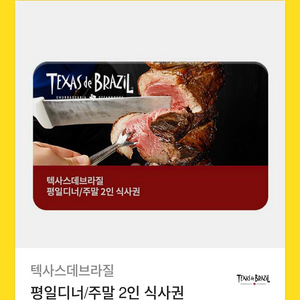 텍사스데브라질 평일 주말 식사권 2인