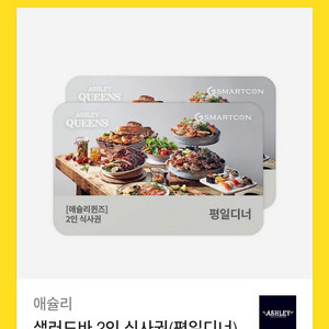 애슐리퀸즈 샐러드바 평일디너 2인