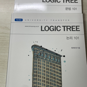 정병권 편입영어 LOGIC TREE 문법 논리