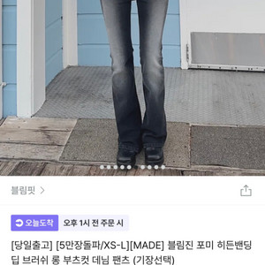 블림진 롱 부츠컷 데님 팬츠