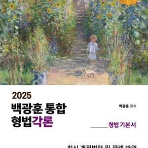 2025 백광훈 통합 형법각론