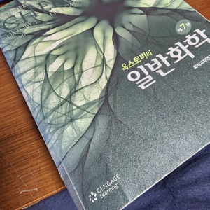 옥스토비 일반화학