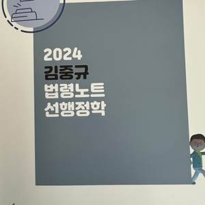 2024김중규 법령노트 선행정학