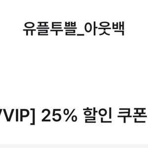 아웃백 25%할인 쿠폰