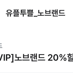 노브랜드 20%할인 최대만원