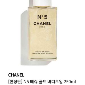 [한정판] 샤넬 N5 베쥬 골드 바디 오일 250ml(