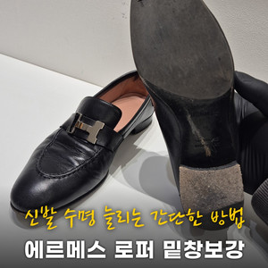 에르메스 로퍼 밑창보강 - 각종 명품신발 수선